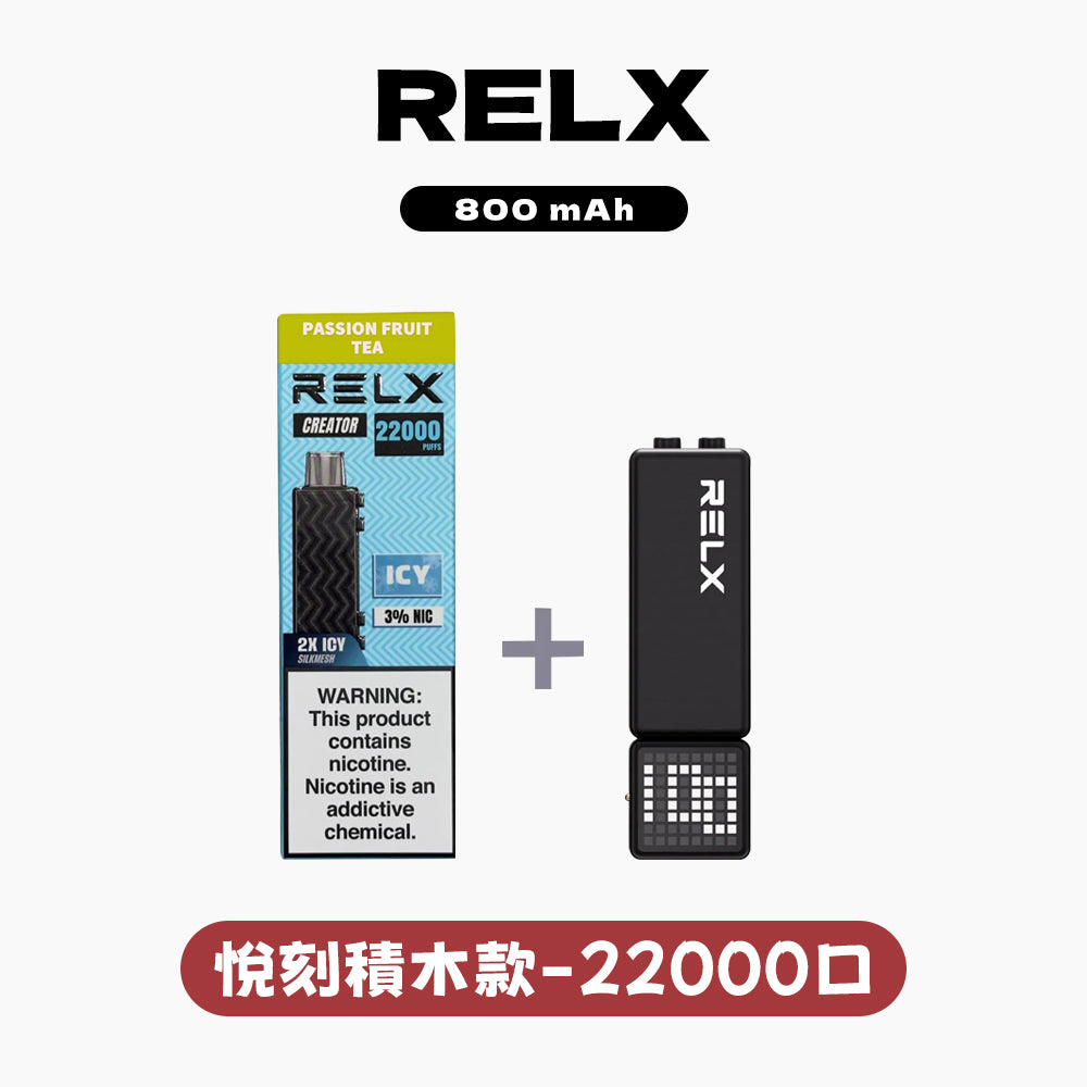 RELX悅刻積木Greator 22000口【提示您:第一次請記得購買主機,否則無法使用】