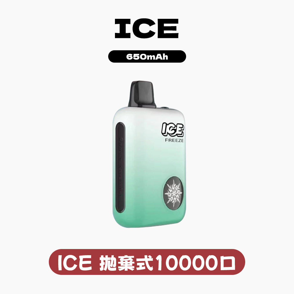 ICE拋棄式10000口 (可調節冰感)