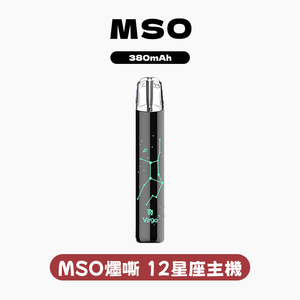 MSO 爅嘶 十二星座發光一代主機(適配一代煙彈)