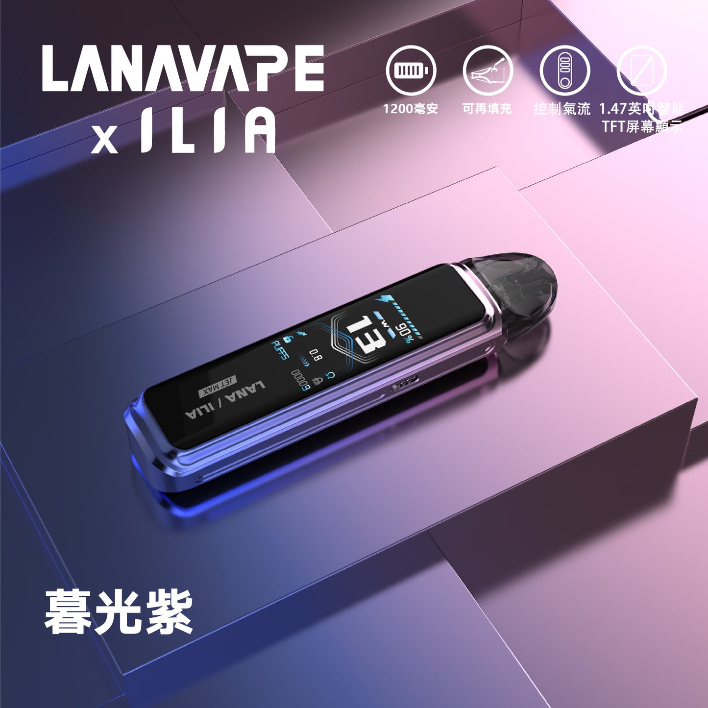 LANA/ILIA-JRT MAX套裝【註油式煙彈＋超長續航主機＋可控氣流大小＋液晶屏顯】