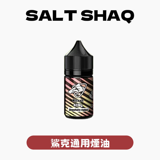 SALTSHAQ 彩鯊煙油