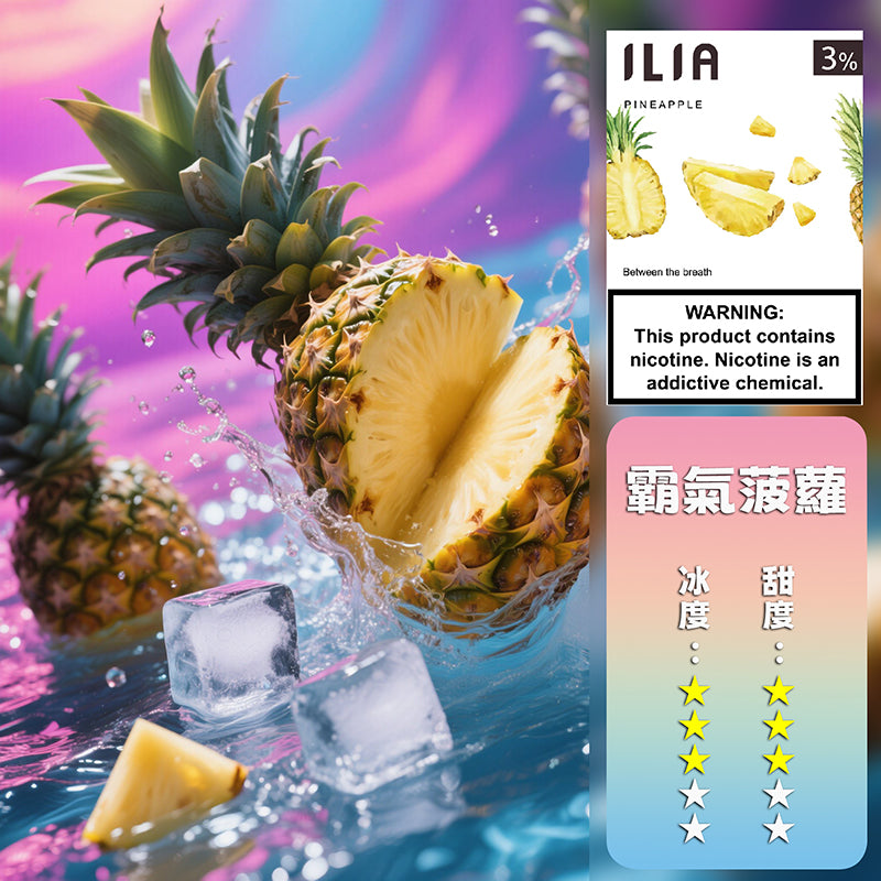 ILIA 哩亞 煙彈一代