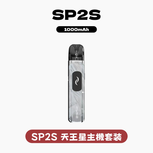 SP2S-天王星主機（套裝）
